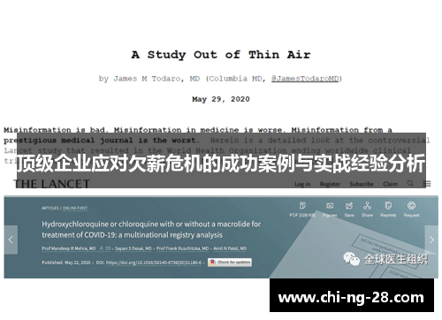 顶级企业应对欠薪危机的成功案例与实战经验分析 顶级企业应对欠薪危机的成功案例与实战经验分析
