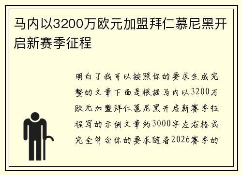马内以3200万欧元加盟拜仁慕尼黑开启新赛季征程