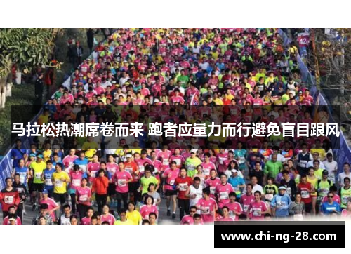 马拉松热潮席卷而来 跑者应量力而行避免盲目跟风