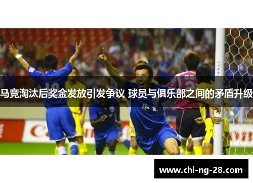 马竞淘汰后奖金发放引发争议 球员与俱乐部之间的矛盾升级