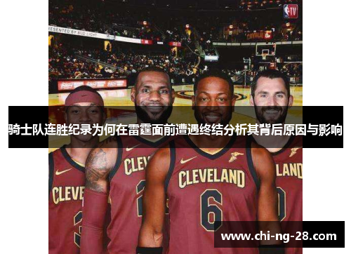 骑士队连胜纪录为何在雷霆面前遭遇终结分析其背后原因与影响 骑士队连胜纪录为何在雷霆面前遭遇终结分析其背后原因与影响