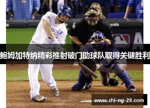 鲍姆加特纳精彩推射破门助球队取得关键胜利