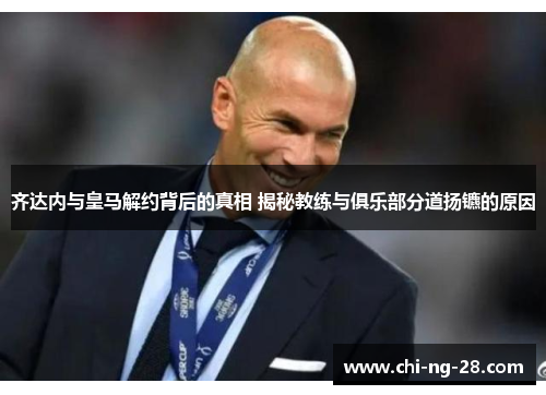 齐达内与皇马解约背后的真相 揭秘教练与俱乐部分道扬镳的原因