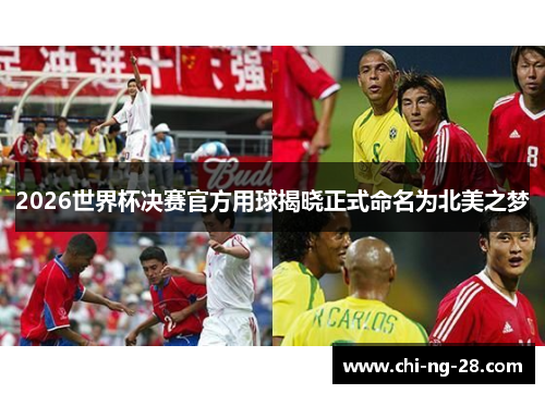 2026世界杯决赛官方用球揭晓正式命名为北美之梦