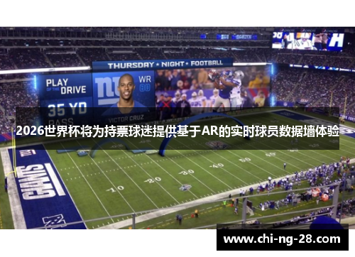 2026世界杯将为持票球迷提供基于AR的实时球员数据墙体验