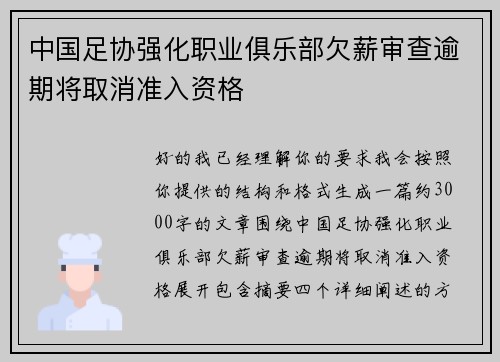 中国足协强化职业俱乐部欠薪审查逾期将取消准入资格