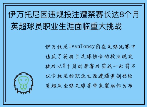 伊万托尼因违规投注遭禁赛长达8个月 英超球员职业生涯面临重大挑战