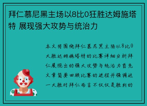拜仁慕尼黑主场以8比0狂胜达姆施塔特 展现强大攻势与统治力