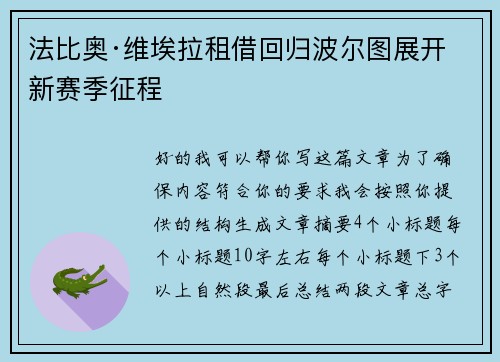 法比奥·维埃拉租借回归波尔图展开新赛季征程