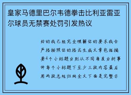 皇家马德里巴尔韦德拳击比利亚雷亚尔球员无禁赛处罚引发热议