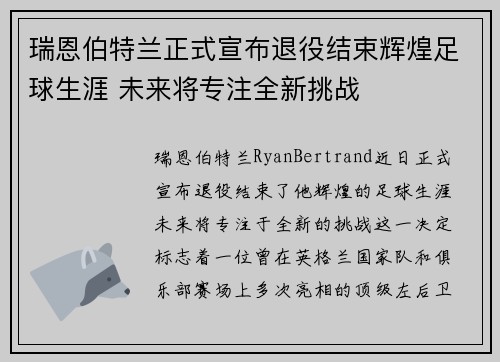瑞恩伯特兰正式宣布退役结束辉煌足球生涯 未来将专注全新挑战