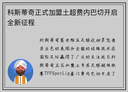 科斯蒂奇正式加盟土超费内巴切开启全新征程
