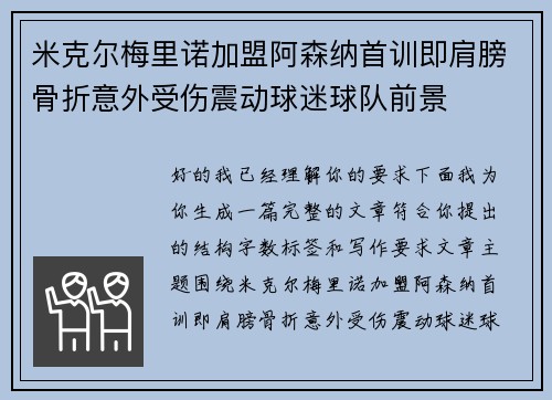 米克尔梅里诺加盟阿森纳首训即肩膀骨折意外受伤震动球迷球队前景