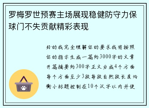 罗梅罗世预赛主场展现稳健防守力保球门不失贡献精彩表现 罗梅罗世预赛主场展现稳健防守力保球门不失贡献精彩表现