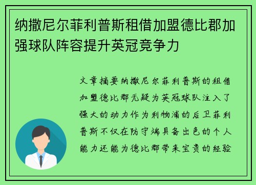 纳撒尼尔菲利普斯租借加盟德比郡加强球队阵容提升英冠竞争力