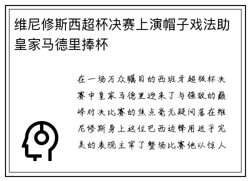 维尼修斯西超杯决赛上演帽子戏法助皇家马德里捧杯