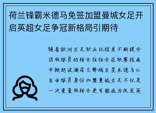 荷兰锋霸米德马免签加盟曼城女足开启英超女足争冠新格局引期待