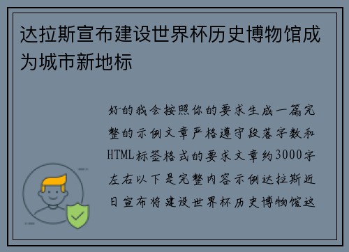 达拉斯宣布建设世界杯历史博物馆成为城市新地标