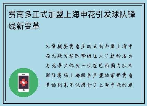 费南多正式加盟上海申花引发球队锋线新变革