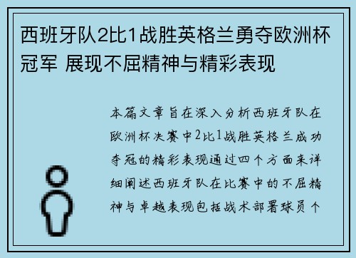 西班牙队2比1战胜英格兰勇夺欧洲杯冠军 展现不屈精神与精彩表现 西班牙队2比1战胜英格兰勇夺欧洲杯冠军 展现不屈精神与精彩表现