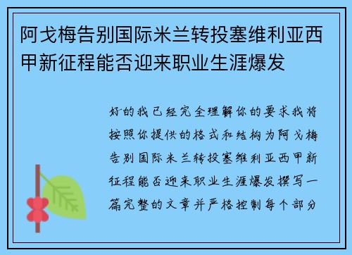 阿戈梅告别国际米兰转投塞维利亚西甲新征程能否迎来职业生涯爆发