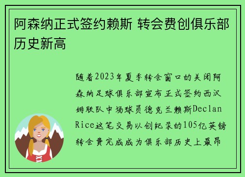 阿森纳正式签约赖斯 转会费创俱乐部历史新高