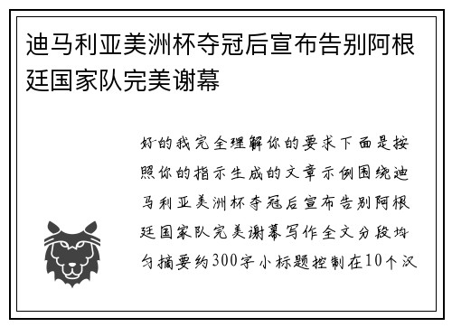 迪马利亚美洲杯夺冠后宣布告别阿根廷国家队完美谢幕 迪马利亚美洲杯夺冠后宣布告别阿根廷国家队完美谢幕