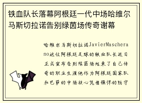 铁血队长落幕阿根廷一代中场哈维尔马斯切拉诺告别绿茵场传奇谢幕 铁血队长落幕阿根廷一代中场哈维尔马斯切拉诺告别绿茵场传奇谢幕
