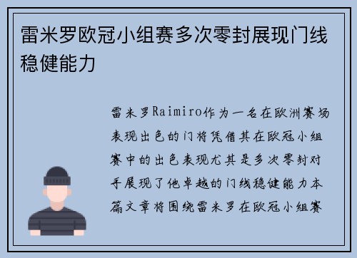 雷米罗欧冠小组赛多次零封展现门线稳健能力