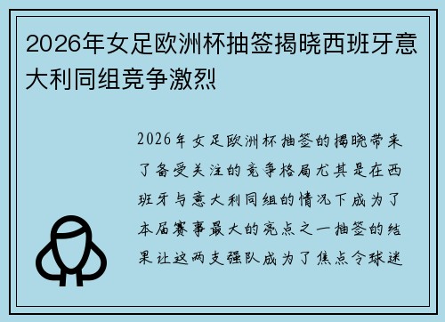 2026年女足欧洲杯抽签揭晓西班牙意大利同组竞争激烈