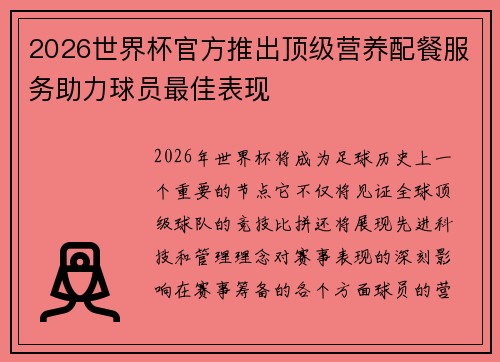 2026世界杯官方推出顶级营养配餐服务助力球员最佳表现