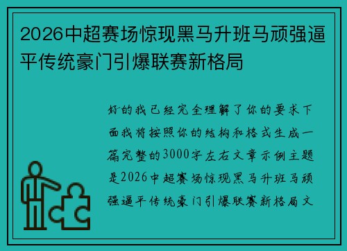 2026中超赛场惊现黑马升班马顽强逼平传统豪门引爆联赛新格局