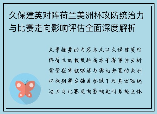 久保建英对阵荷兰美洲杯攻防统治力与比赛走向影响评估全面深度解析