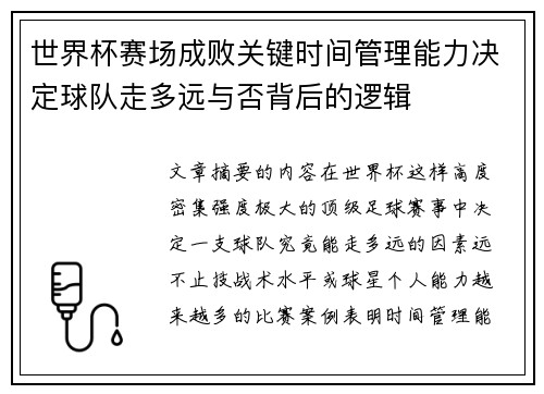 世界杯赛场成败关键时间管理能力决定球队走多远与否背后的逻辑