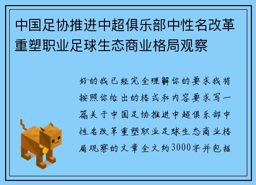 中国足协推进中超俱乐部中性名改革重塑职业足球生态商业格局观察