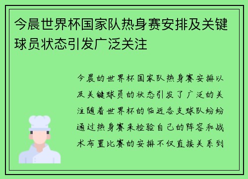 今晨世界杯国家队热身赛安排及关键球员状态引发广泛关注