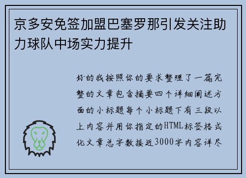 京多安免签加盟巴塞罗那引发关注助力球队中场实力提升