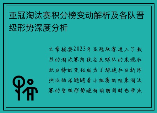 亚冠淘汰赛积分榜变动解析及各队晋级形势深度分析