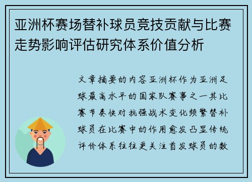 亚洲杯赛场替补球员竞技贡献与比赛走势影响评估研究体系价值分析