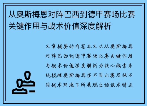 从奥斯梅恩对阵巴西到德甲赛场比赛关键作用与战术价值深度解析