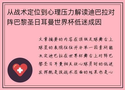 从战术定位到心理压力解读迪巴拉对阵巴黎圣日耳曼世界杯低迷成因