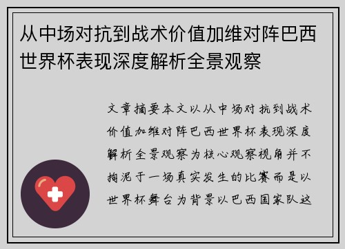 从中场对抗到战术价值加维对阵巴西世界杯表现深度解析全景观察