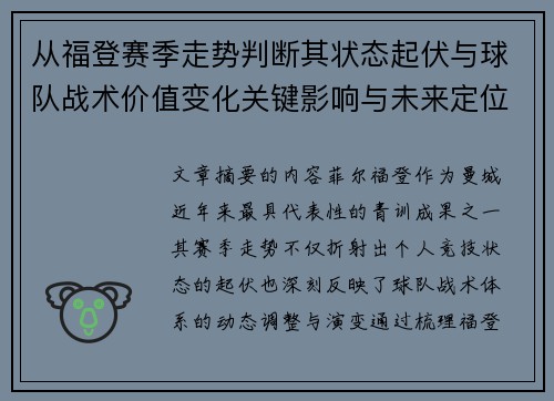 从福登赛季走势判断其状态起伏与球队战术价值变化关键影响与未来定位
