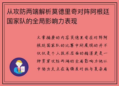从攻防两端解析莫德里奇对阵阿根廷国家队的全局影响力表现