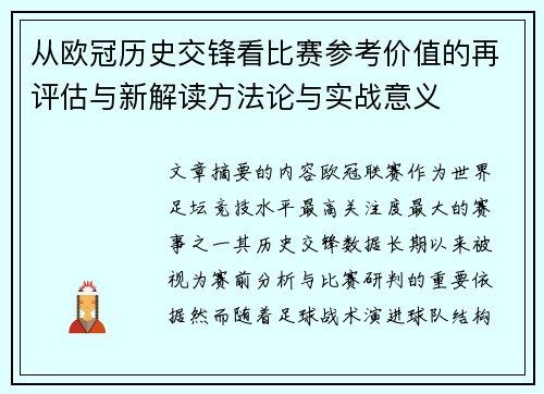 从欧冠历史交锋看比赛参考价值的再评估与新解读方法论与实战意义