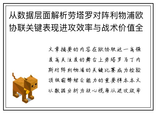 从数据层面解析劳塔罗对阵利物浦欧协联关键表现进攻效率与战术价值全景观察