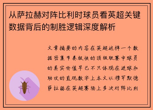 从萨拉赫对阵比利时球员看英超关键数据背后的制胜逻辑深度解析