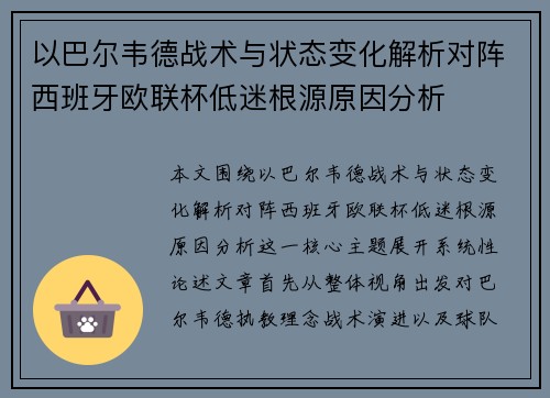 以巴尔韦德战术与状态变化解析对阵西班牙欧联杯低迷根源原因分析