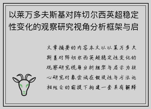 以莱万多夫斯基对阵切尔西英超稳定性变化的观察研究视角分析框架与启示