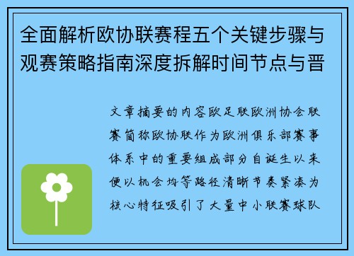 全面解析欧协联赛程五个关键步骤与观赛策略指南深度拆解时间节点与晋级逻辑
